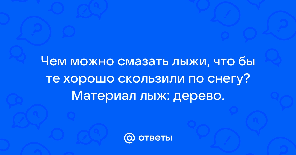 Как подготовить беговые лыжи к катанию?