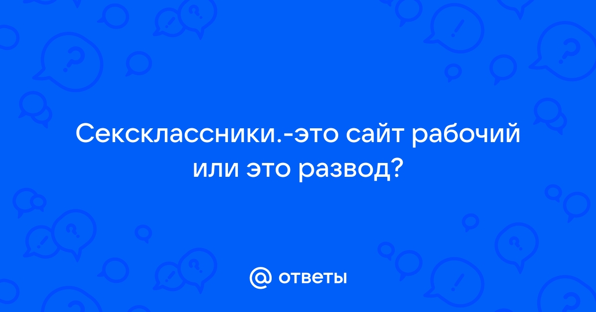 Сексодноклассники без регистрации