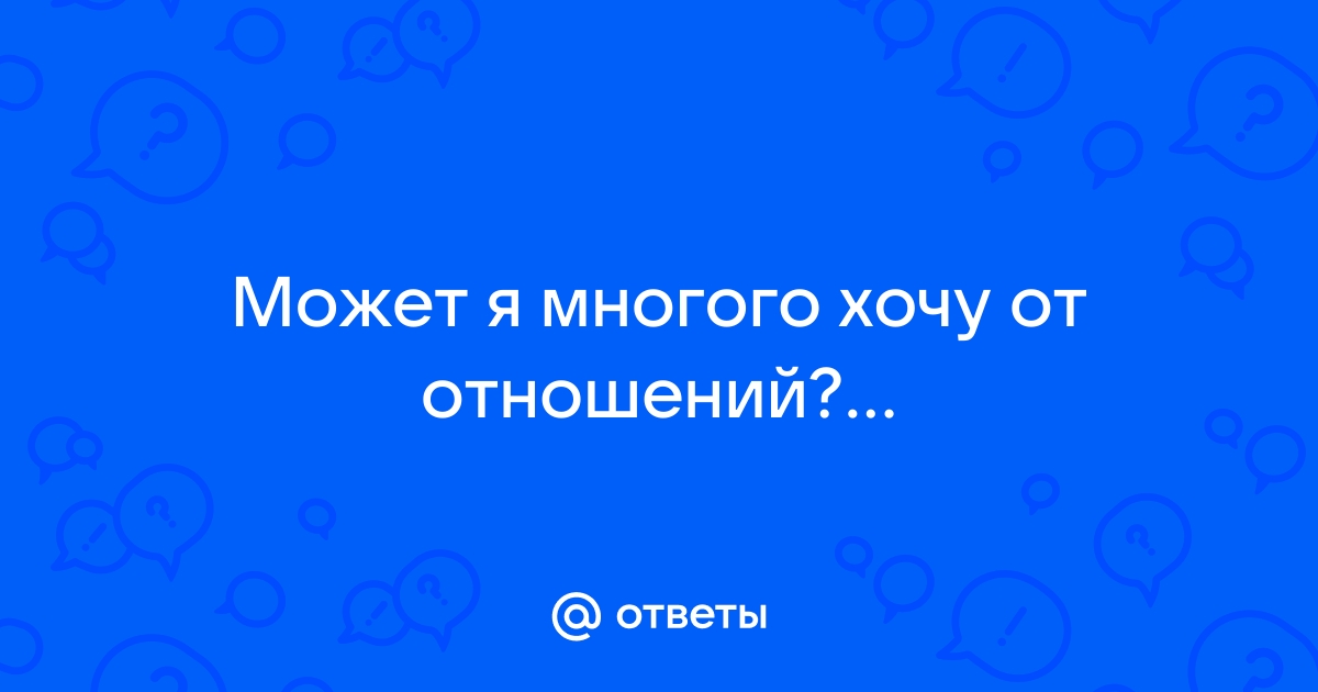 Хочу от мужа немного внимания, тепла, заботы… Я эгоистка?