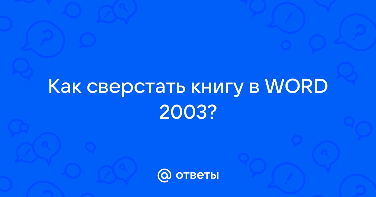 Как сделать альбомный лист, как повернуть только один лист из всех в Word? Как развернуть лист?