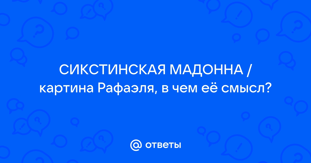 Сикстинская Мадонна Рафаэля. Почему это шедевр Возрождения?