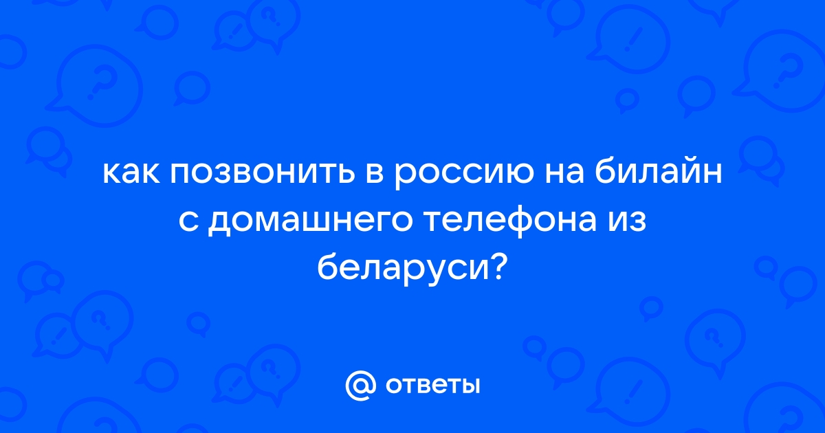 Как позвонить в билайн из белоруссии