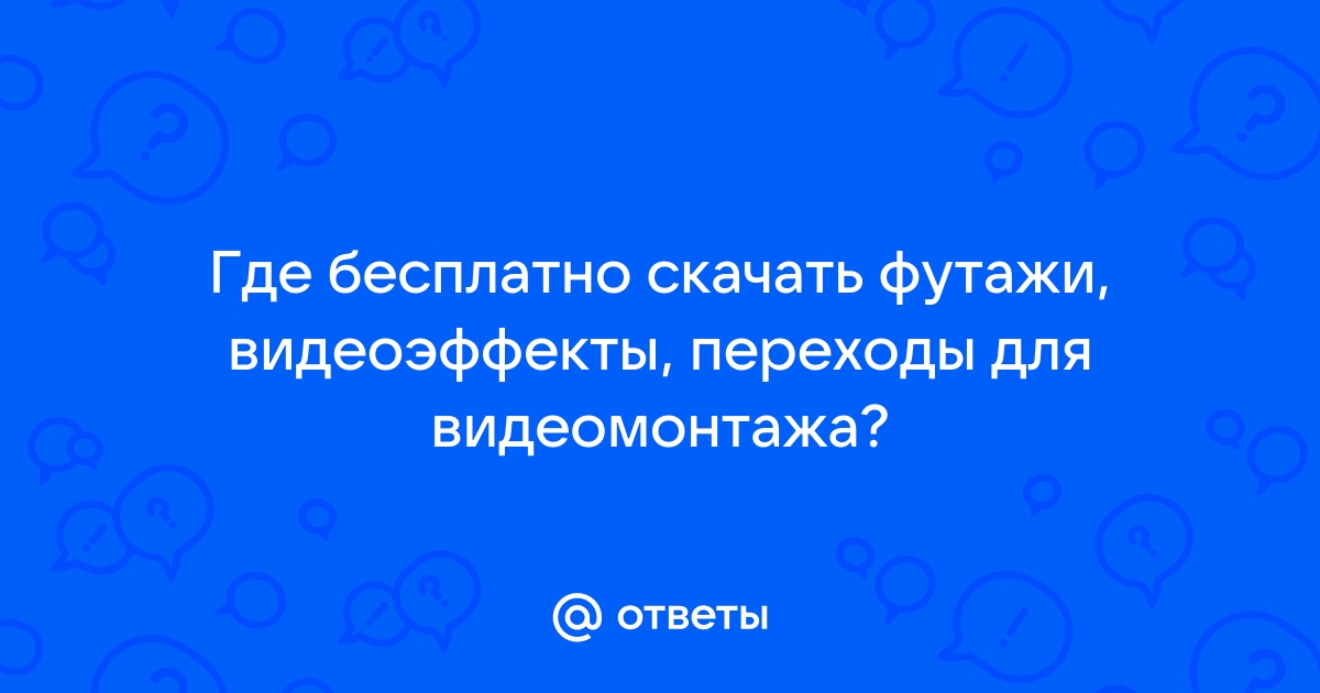 + эффектов для видеомонтажа: футажи, переходы (бесплатно)