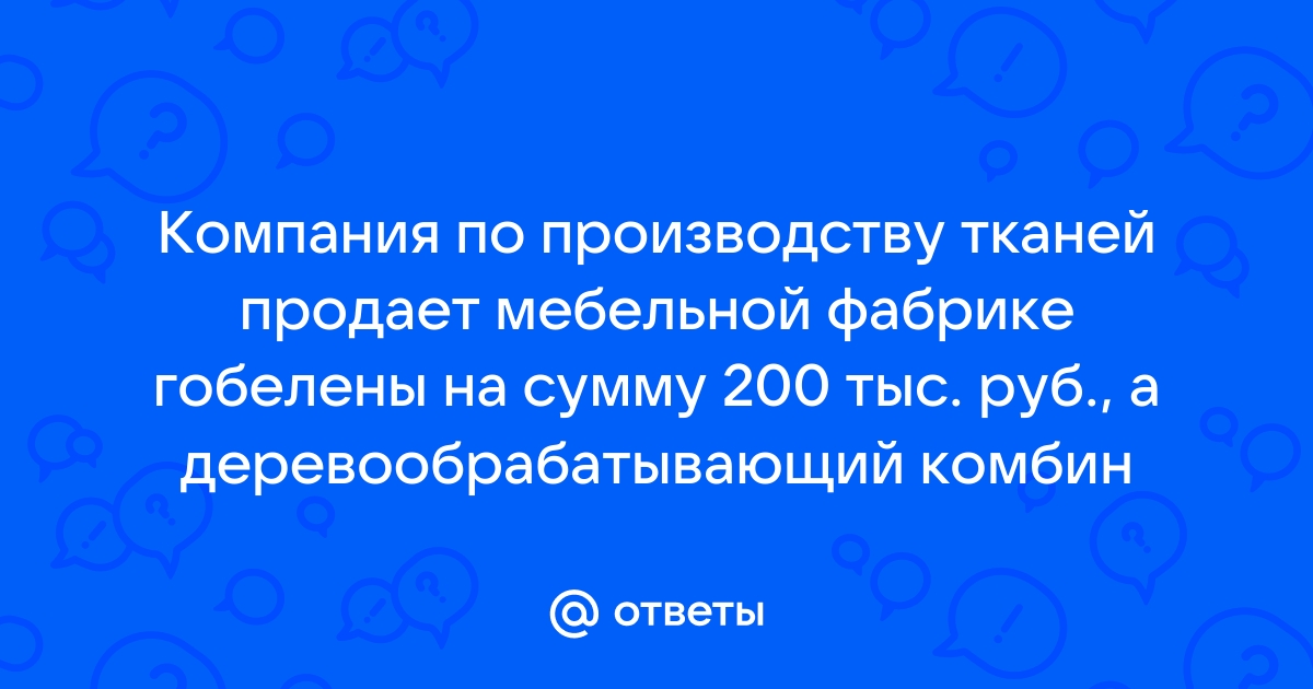 Компания по производству тканей продает мебельной фабрике