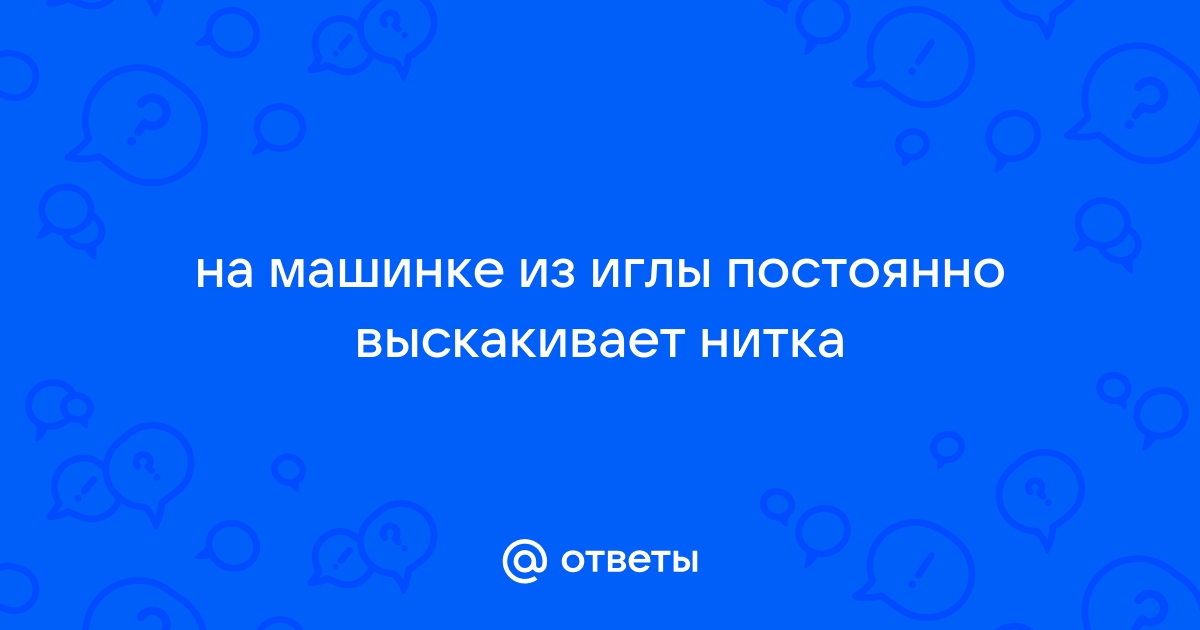 Почему петляет нижняя нитка в швейной машинке