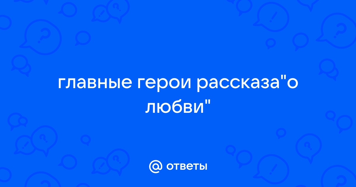 Главные герои о любви