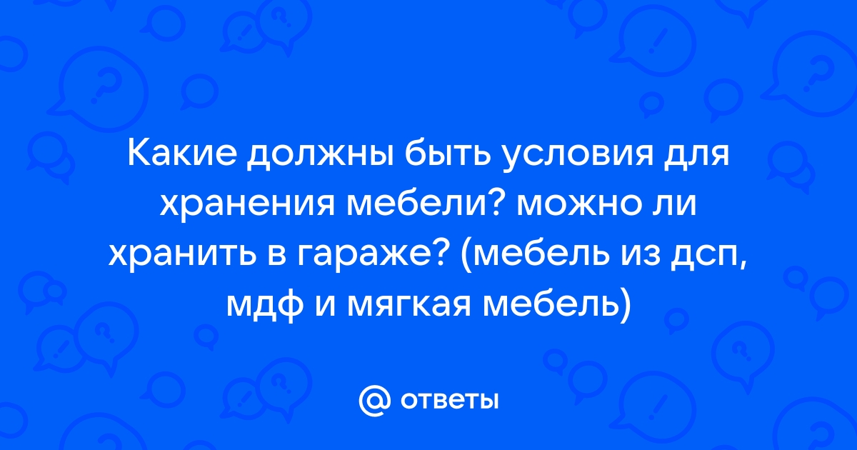 Условия хранения мебели из дсп