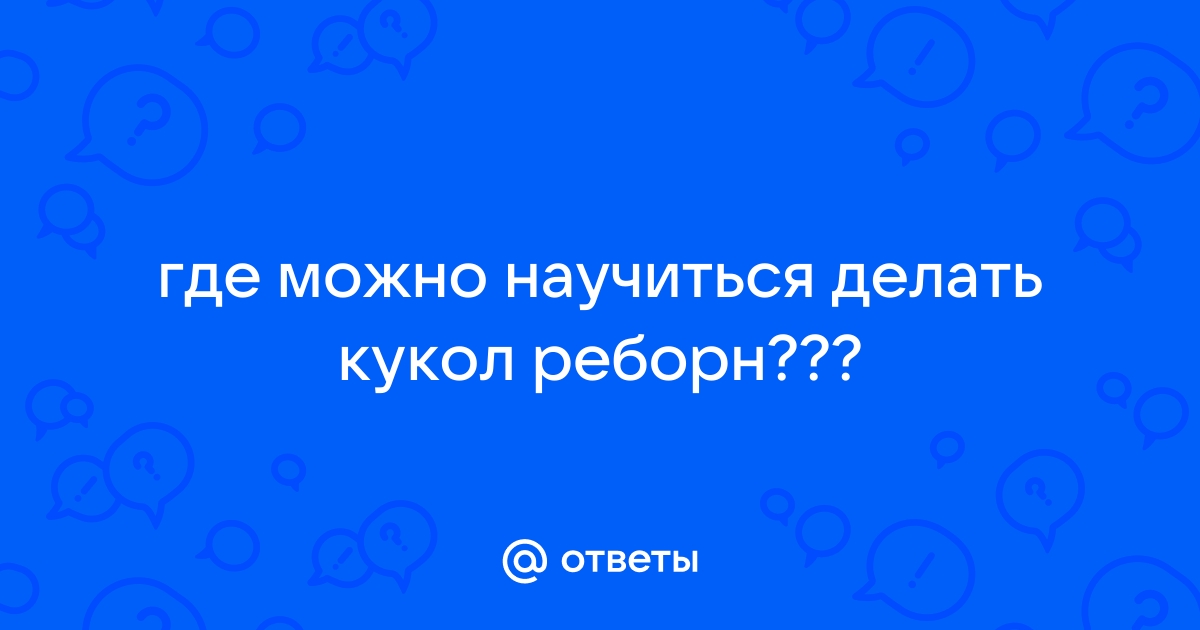 Реборн. Создание и починка. Строение тела. Особенности - Страница 3 - Форум о куклах DP