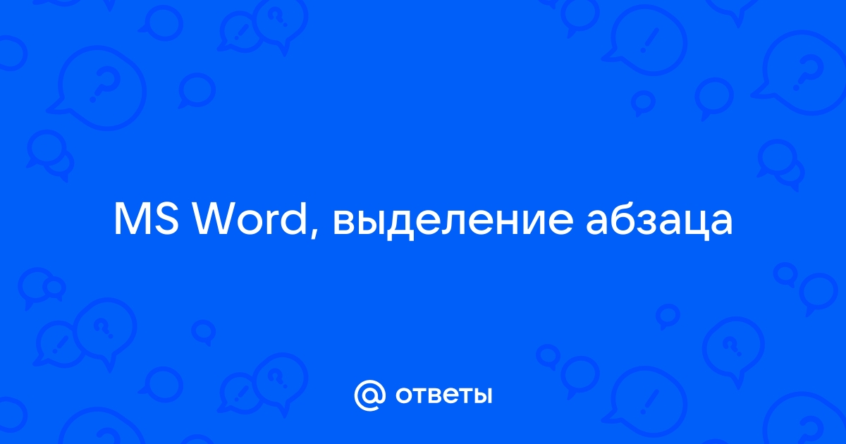 Word 2 выделение и копирование ответы