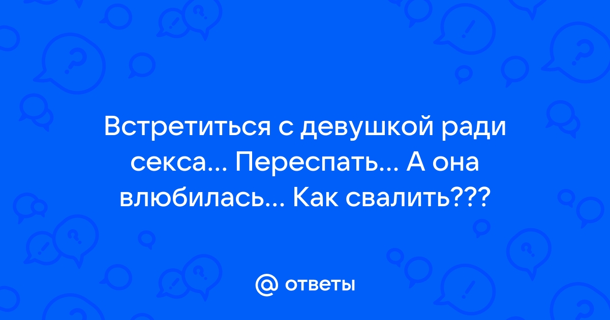 Женщина, которая встречается с мужчиной только для секса - Чебоксары