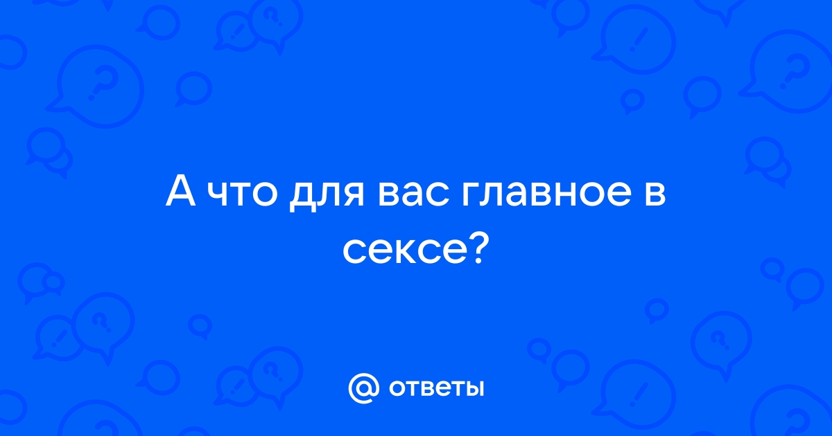 Редкий секс с партнером: причины, последствия и пути решения