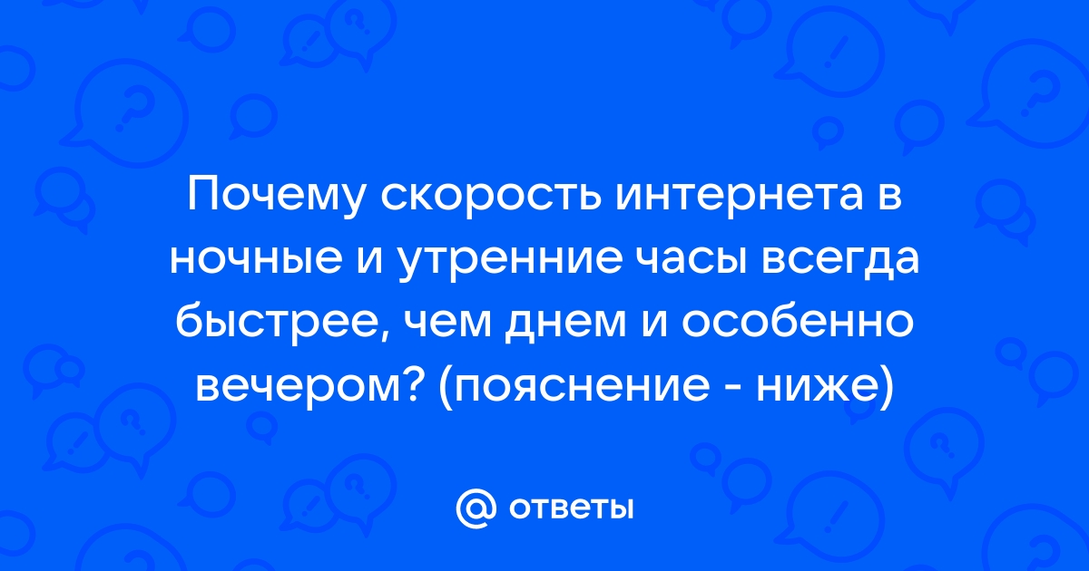 Почему вечером падает скорость?