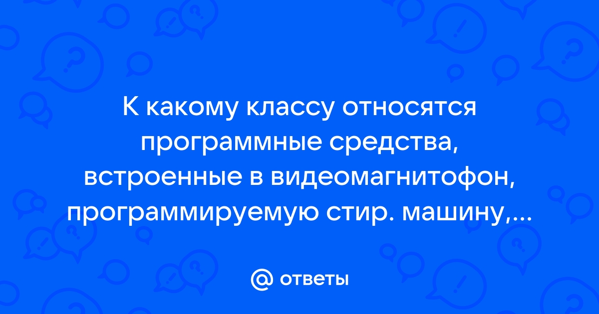 К какому классу относятся программные кодеки