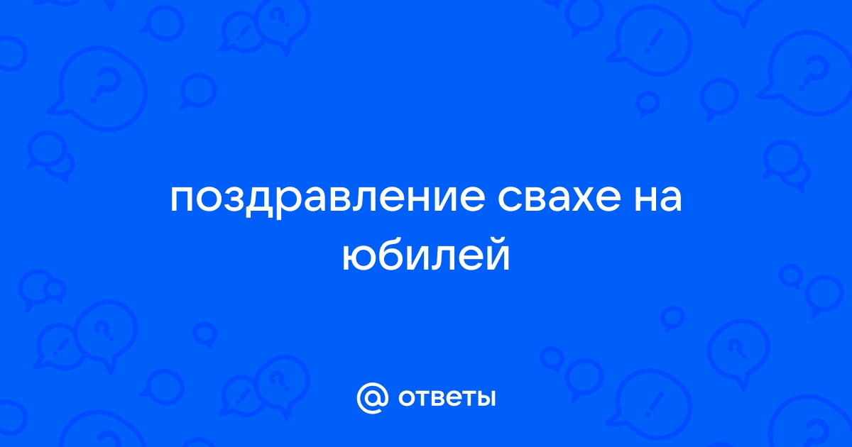 Прикольные стихи с днем рождения свахе