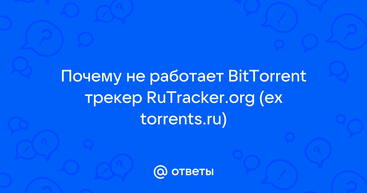 Роскомнадзор навечно заблокировал второй по популярности торрент-трекер