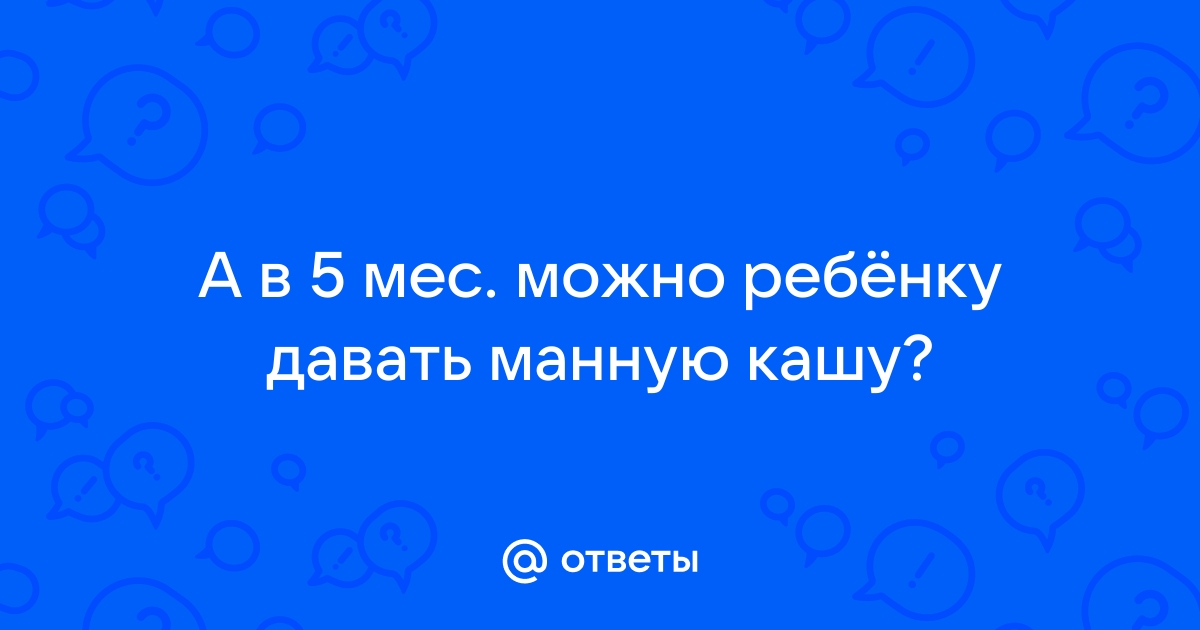 С какой каши начинать прикорм - как правильно начинать вводить кашу в рацион