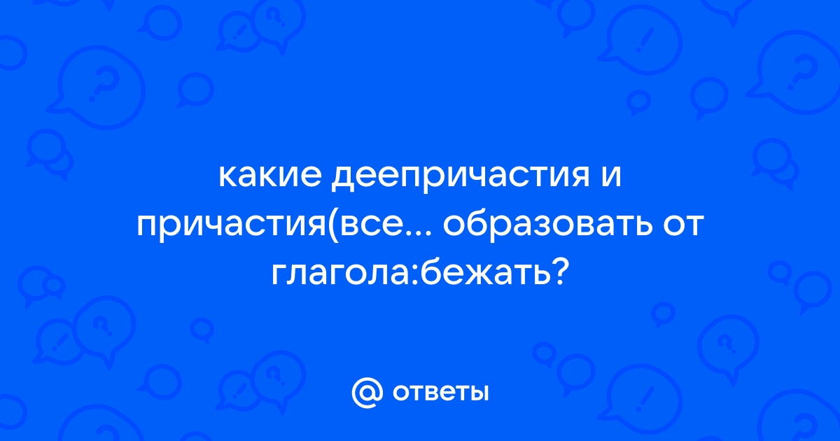 Деепричастия несовершенного вида