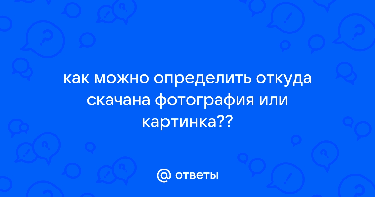 Узнать откуда изображение