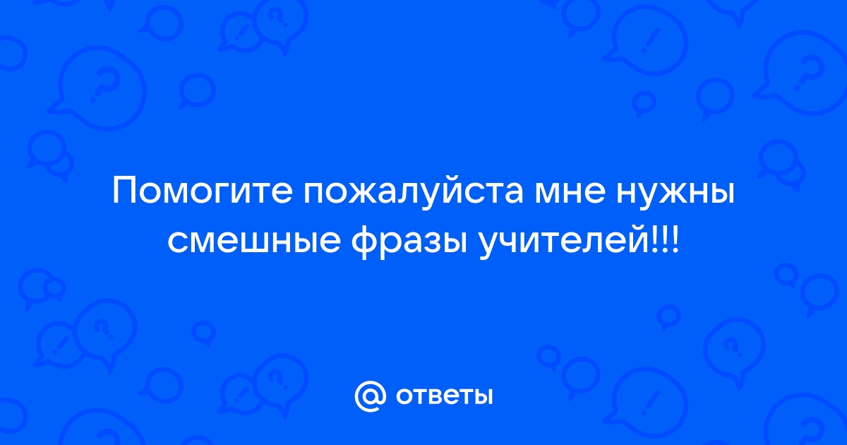 Лучшие анекдоты про учителей