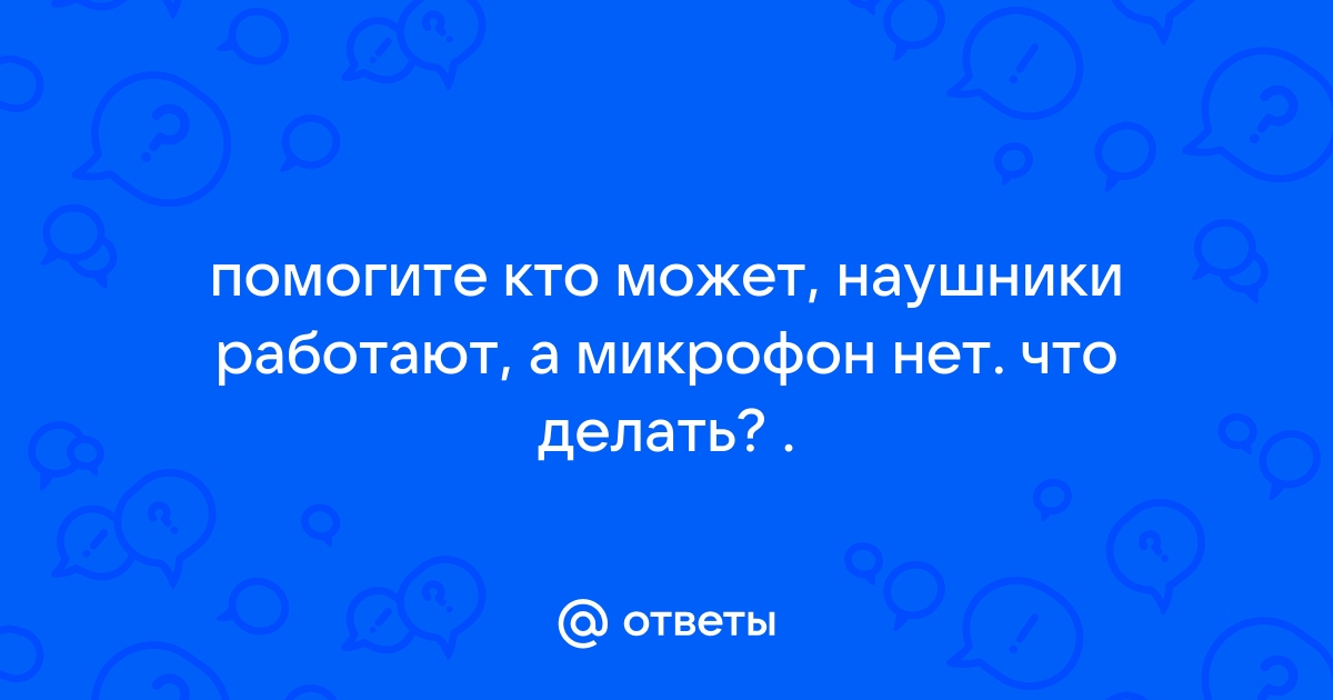 Втроенный микрофон не работает при подключении наушников, что делать?