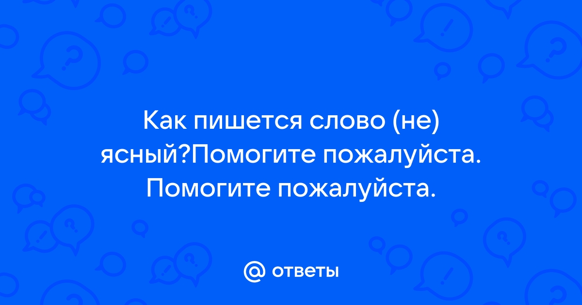 Неясный как пишется