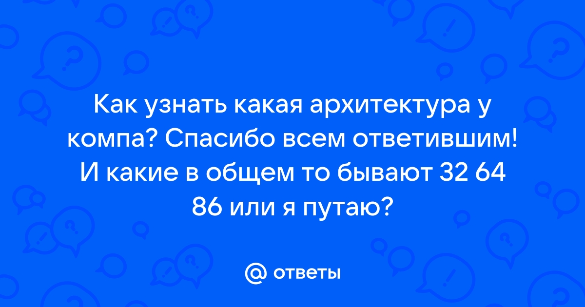 Как узнать архитектуру компа