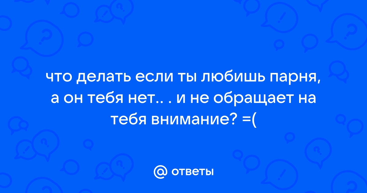 Время сжечь мосты: 20 признаков того, что на самом деле ты не любишь своего парня | theGirl