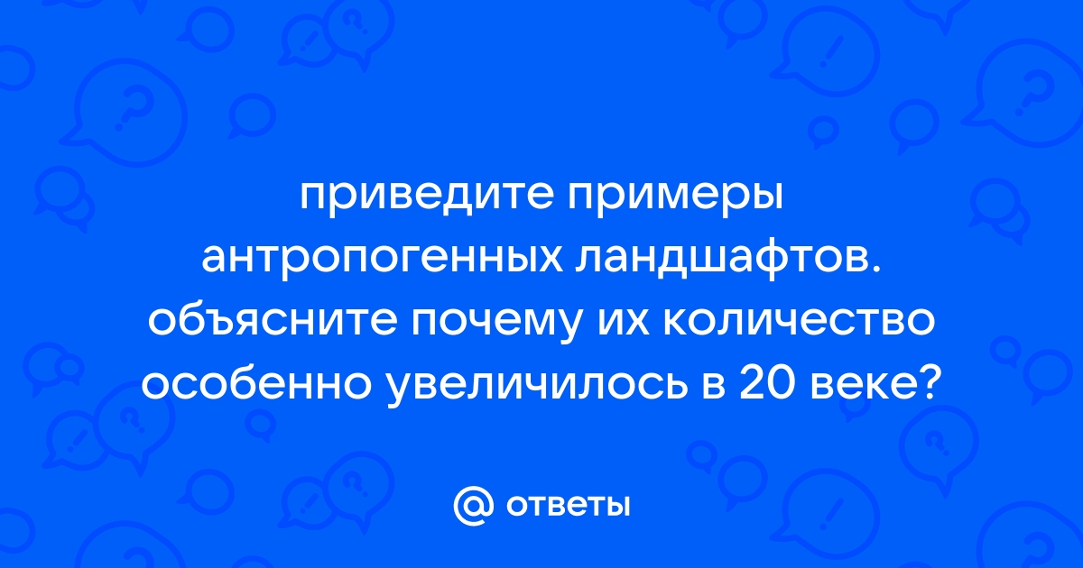 § 26. Влияние деятельности человека на природные комплексы Чувашии