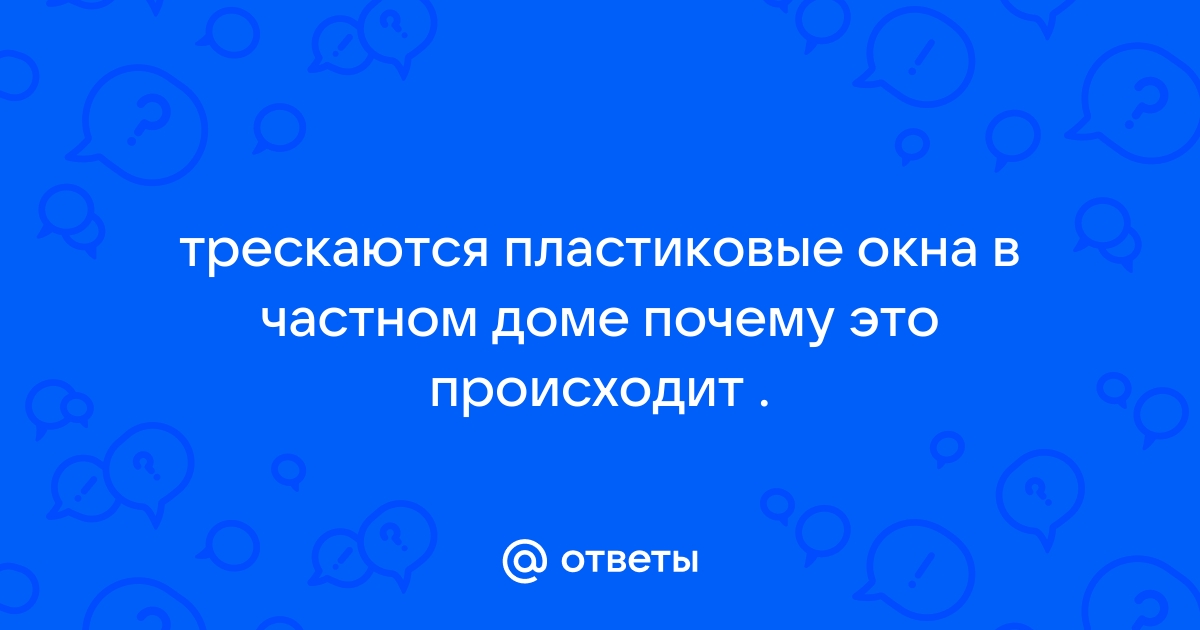 Стеклопакет лопнул сам по себе