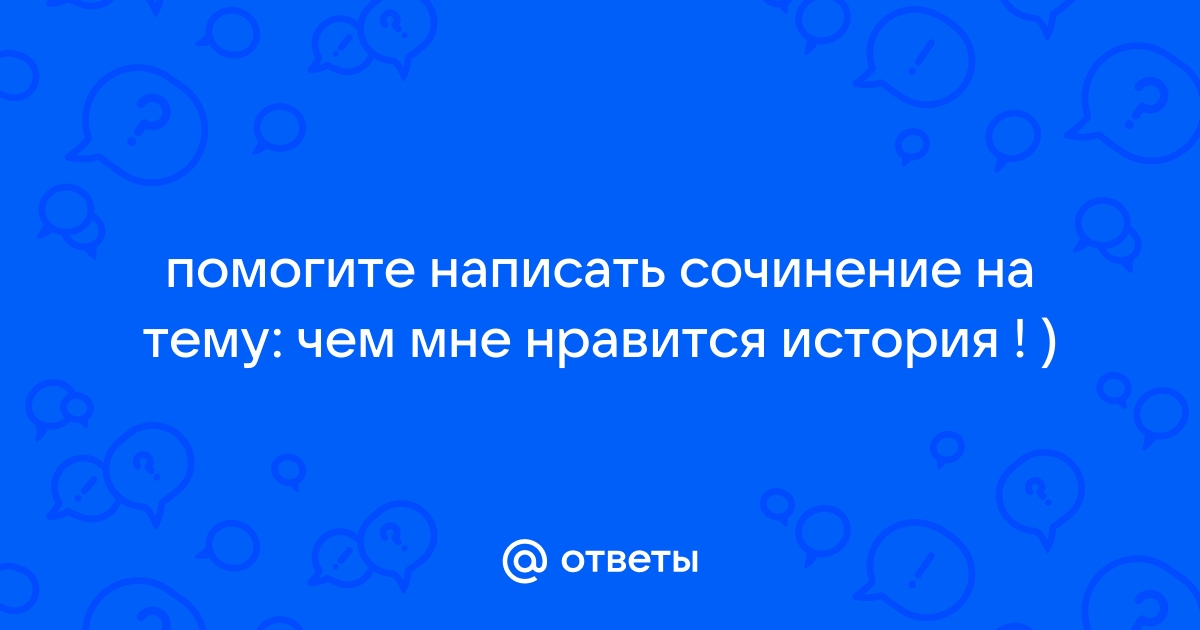 Почему вы не любите историю?