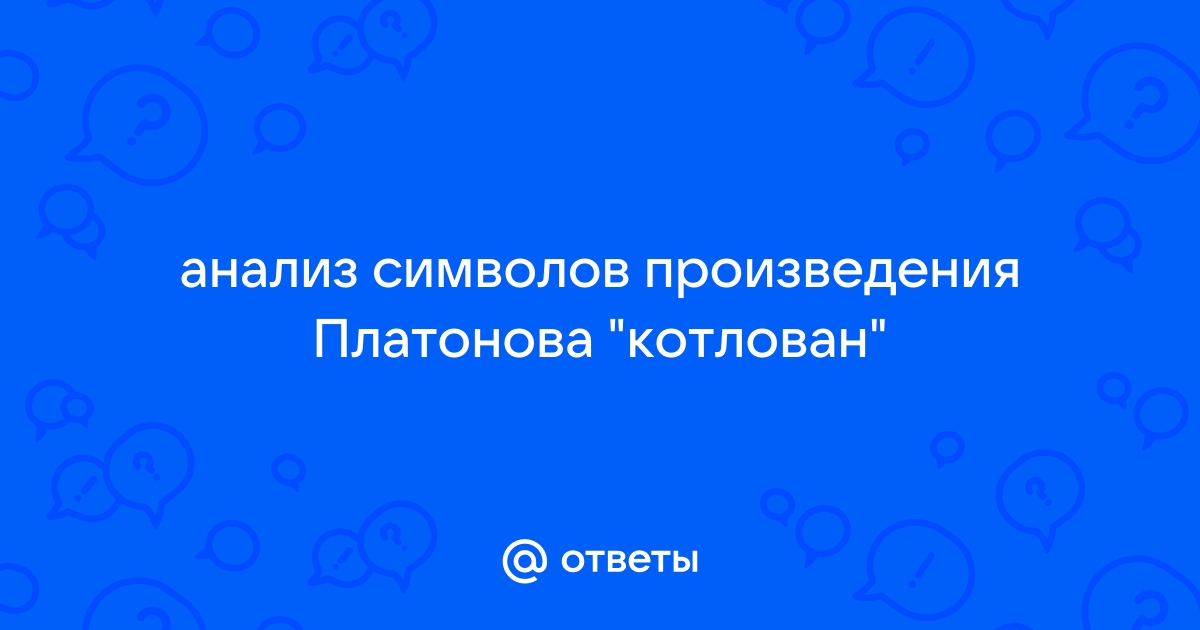 Человек в тоталитарном государстве котлован