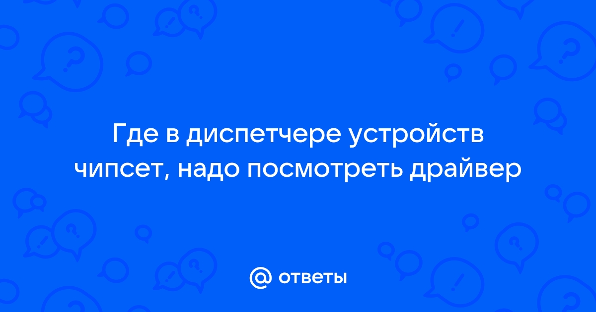 Где в диспетчере устройств чипсет