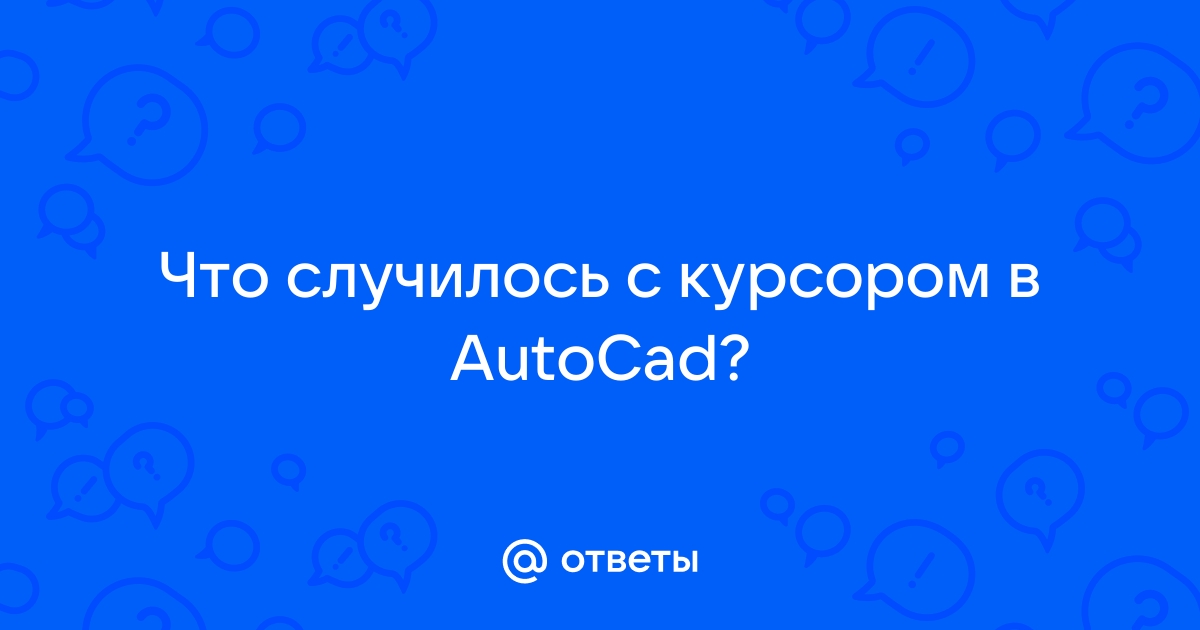 Как убрать тормоза в Автокаде или 8 часто встречающихся проблем