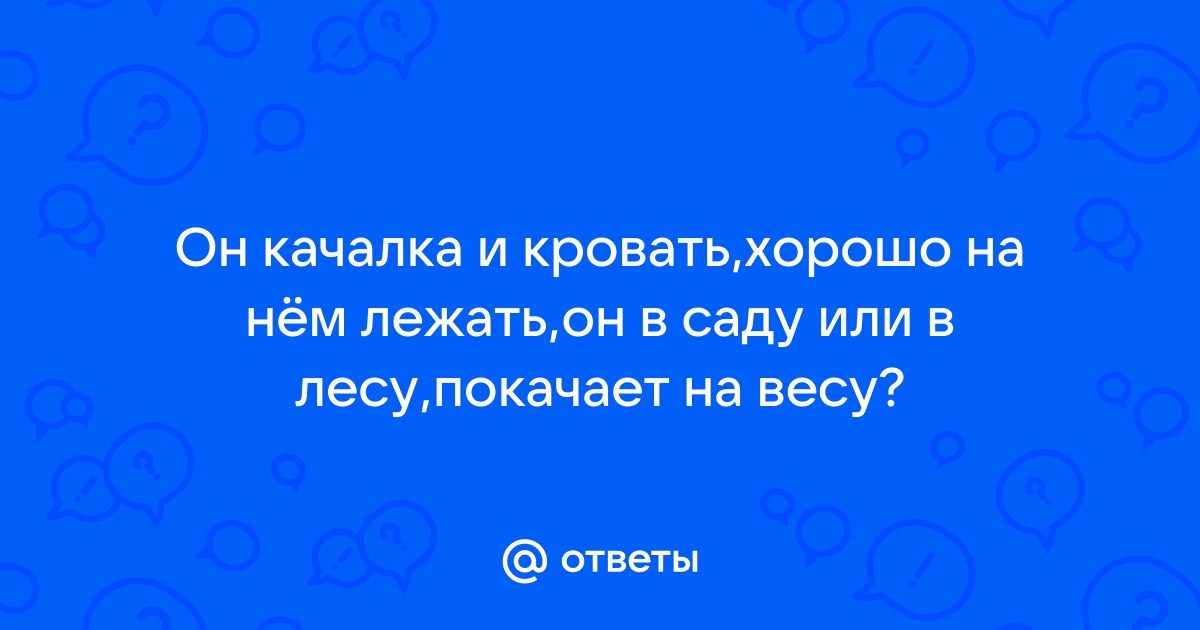 Он качалка и кровать хорошо на нем лежать кроссворд