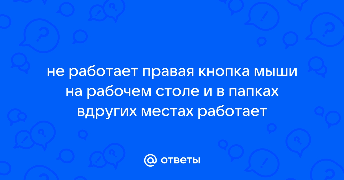 Если не работает правая кнопка мыши сочетание клавиш на клавиатуре