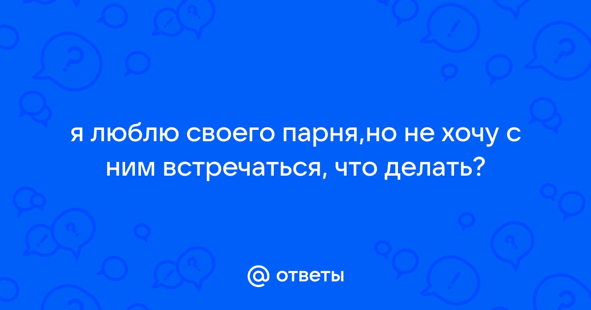 Что делать, если нравится парень: как понять, чего ты хочешь, и признаться в чувствах