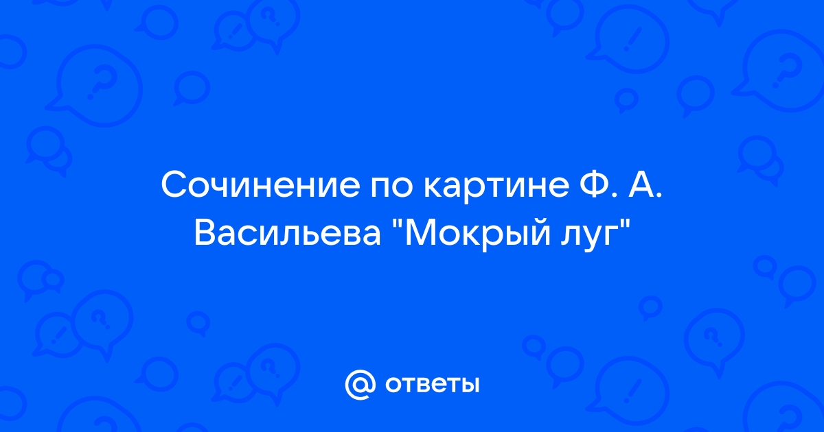 Сочинение по картине мокрый луг