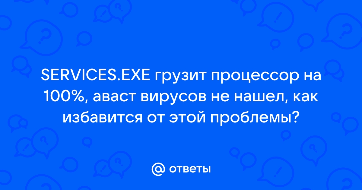 Services exe грузит процессор