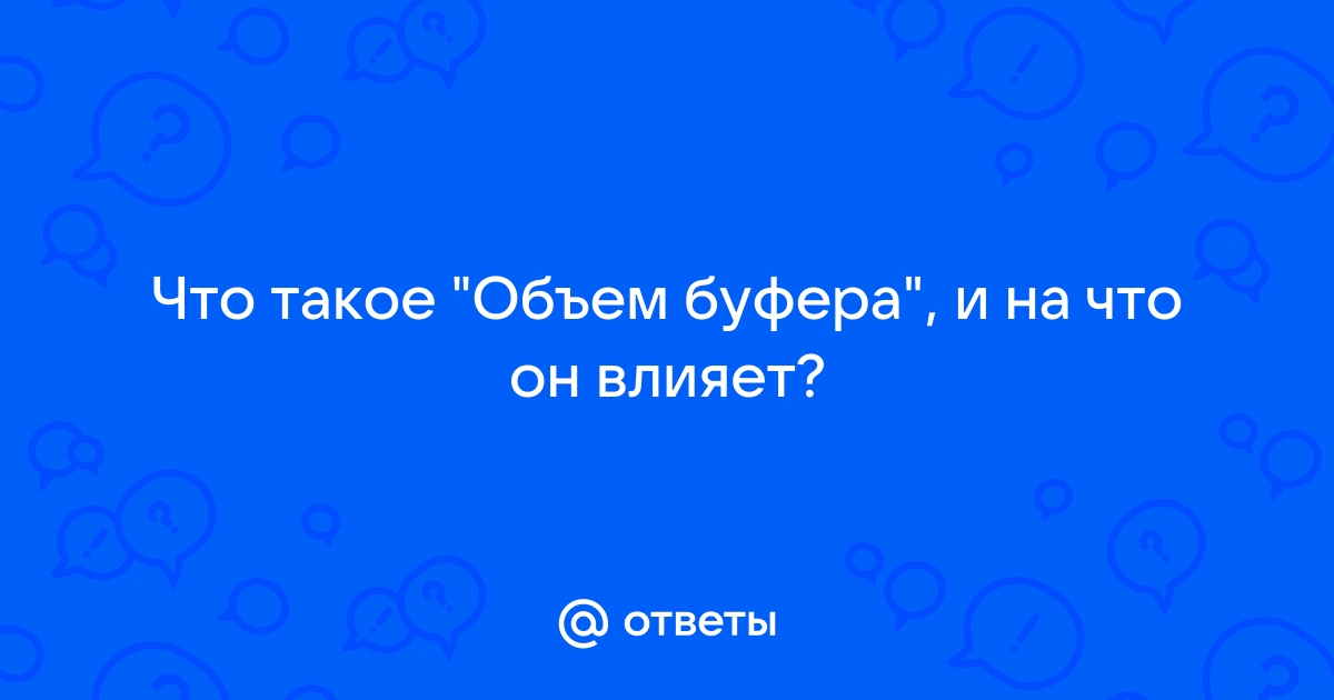 Что происходит на компьютере если объем данных превышает пределы буфера