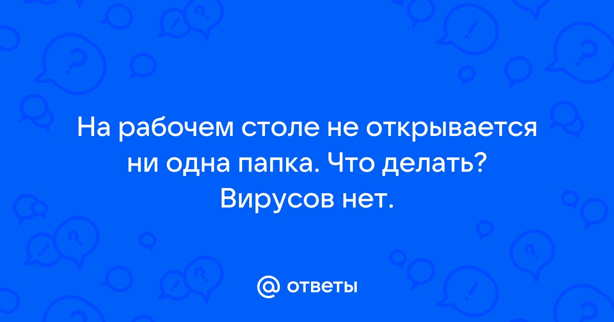 Windows 10 - все открывается только в панели пуск, но не на рабочем столе