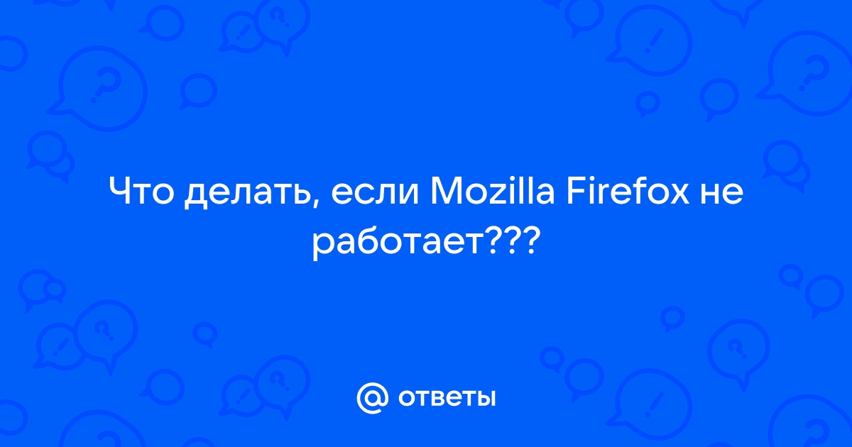 Диагностика и решение проблем в Firefox