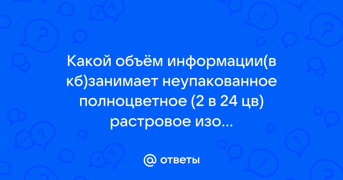 Несжатое растровое изображение размером 64х512 занимает 32