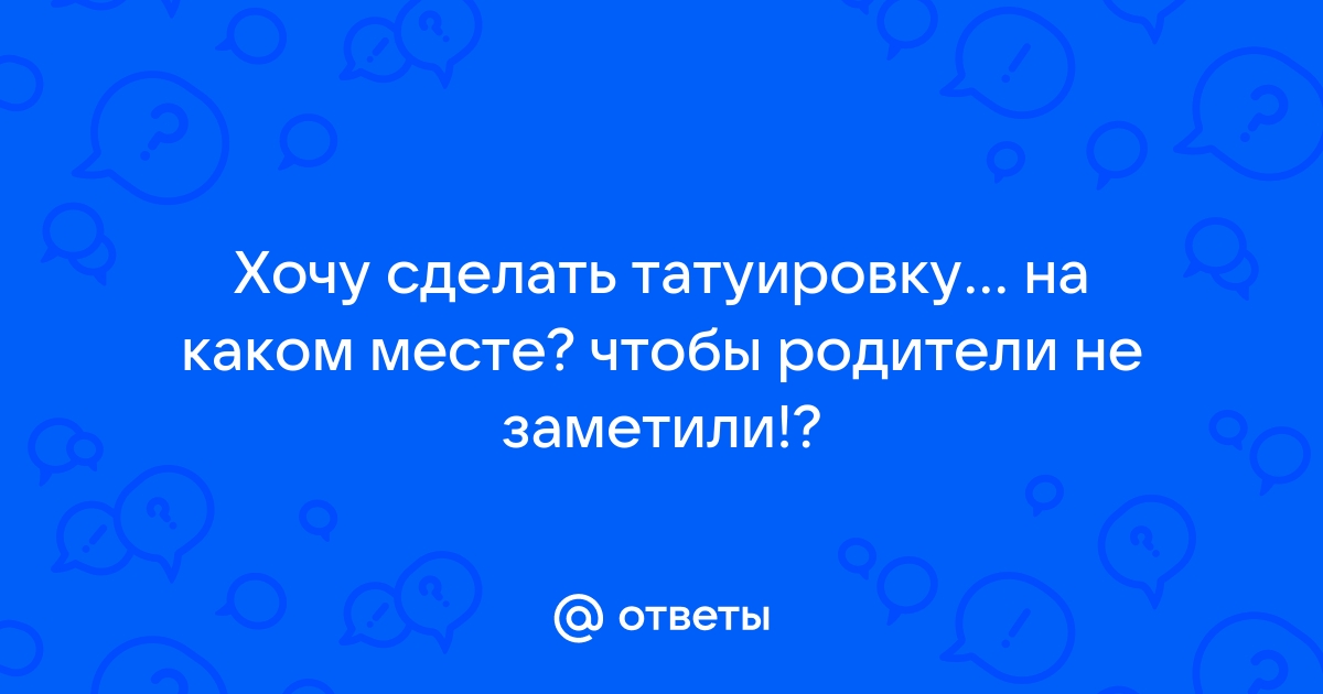 Татуировки делают дети, которые не любят своих родителей | Пикабу