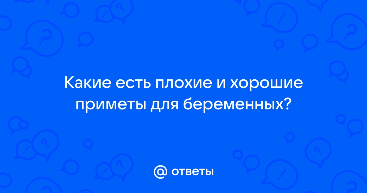 Беременность и народные приметы Информация для беременных