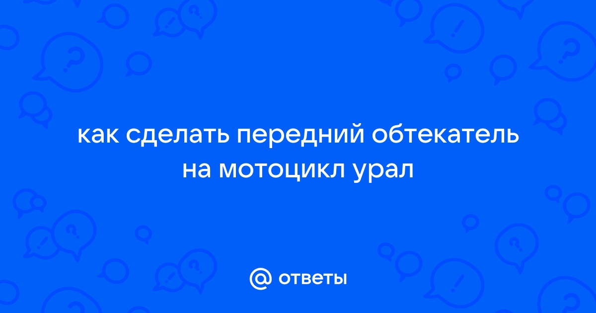 Обтекатели