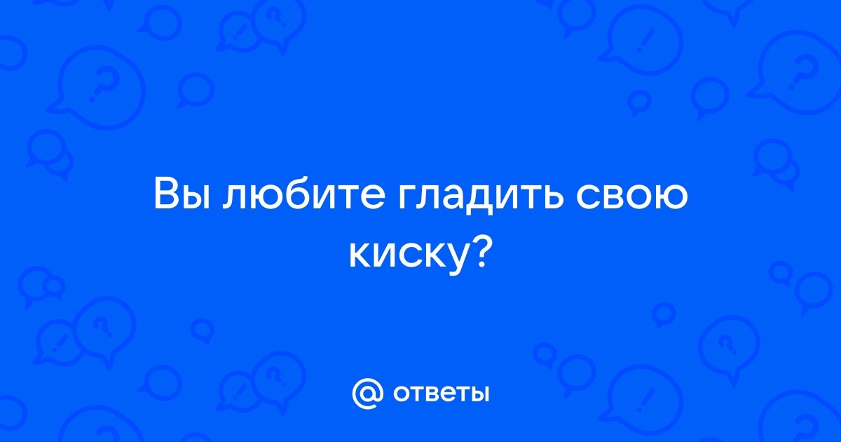 Порно видео гладить киску