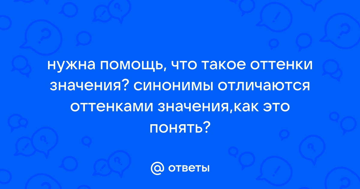 Прочитайте слова синонимы подумайте какие оттенки значения