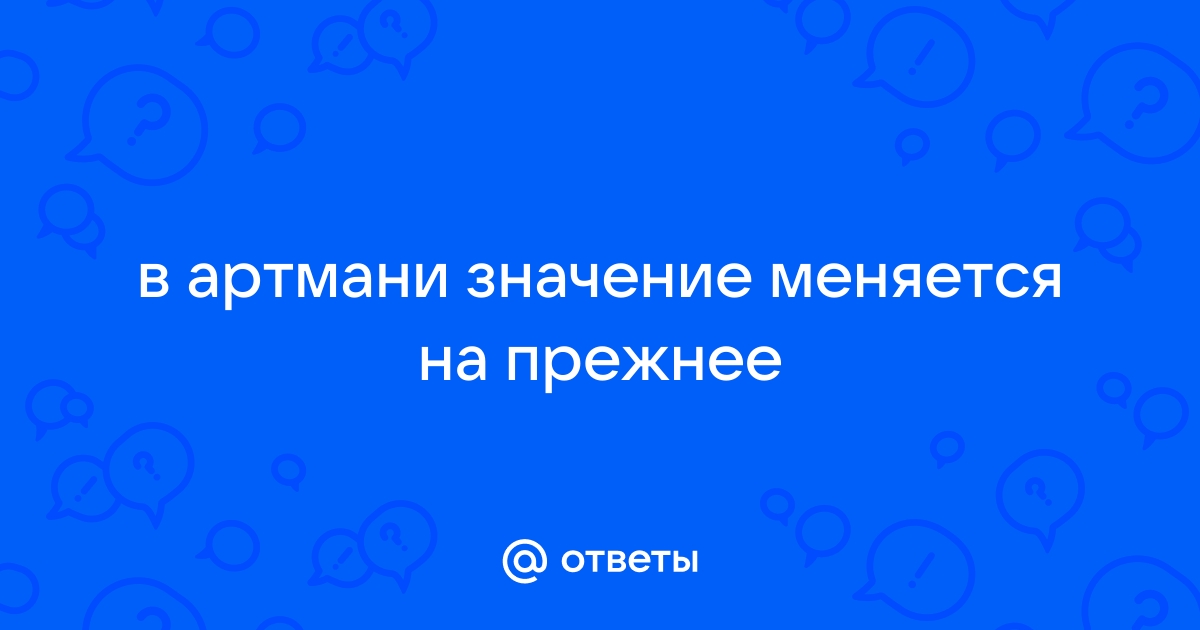 Артмани не меняет значение в игре