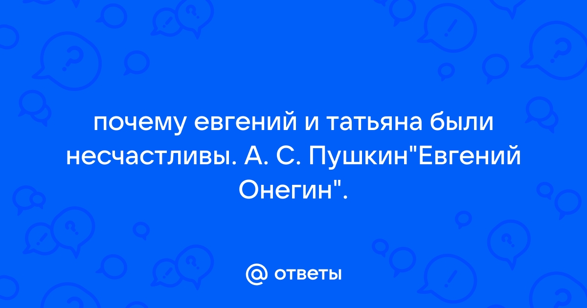 Ответы kukareluk.ru: Почему Евгений Онегин не счастлив?