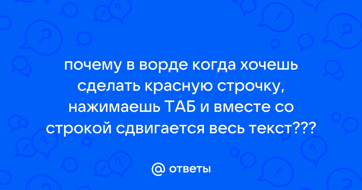 Как стихотворение сделать в строчку в ворде